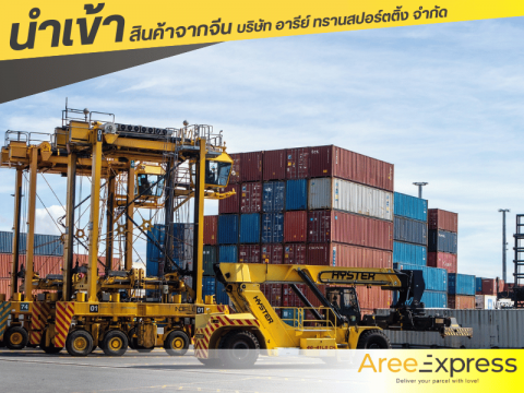 วิธีนำเข้าสินค้าจากจีน